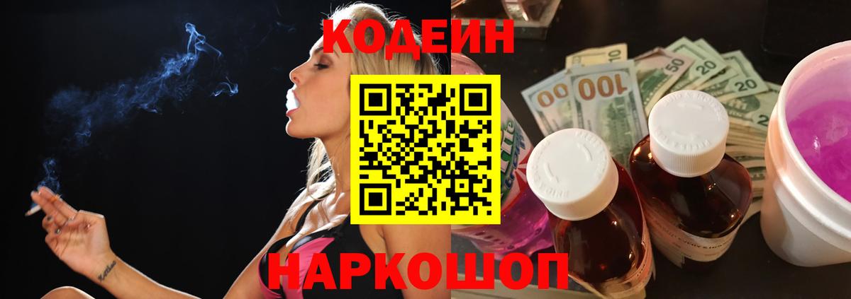Кодеиновый сироп Lean напиток Lean (лин)  Кодеин Purple Drank  Вход с VPN  Мелеуз 